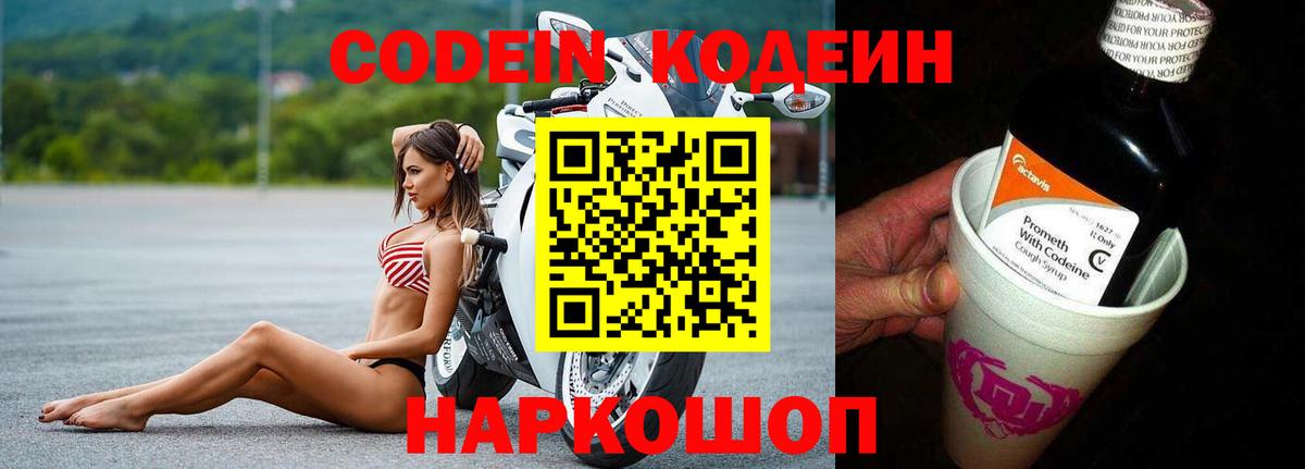 Светлоград  Кодеин Purple Drank  Codein Purple Drank  Вход с VPN 