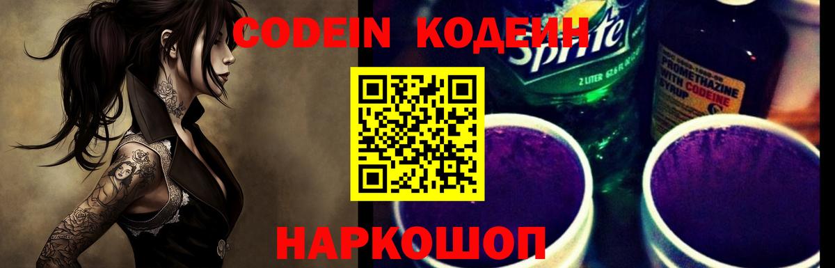 Кодеин Purple Drank Светлоград